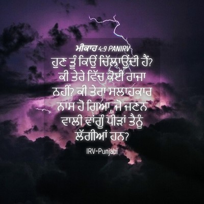 Picture 04 - ਮੀਕਾਹ 4:9 PANIRV - ਹੁਣ ਤੂੰ ਕਿਉਂ - Bible Verse Picture