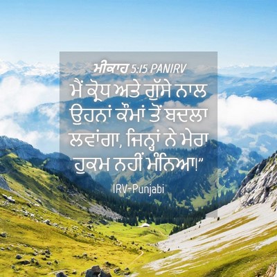Picture 04 - ਮੀਕਾਹ 5:15 PANIRV - ਮੈਂ ਕ੍ਰੋਧ ਅਤੇ - Bible Verse Picture