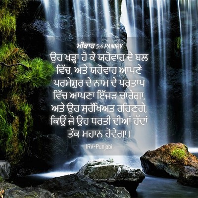 Picture 04 - ਮੀਕਾਹ 5:4 PANIRV - ਉਹ ਖੜ੍ਹਾ ਹੋ ਕੇ - Bible Verse Picture