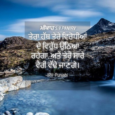 Picture 04 - ਮੀਕਾਹ 5:9 PANIRV - ਤੇਰਾ ਹੱਥ ਤੇਰੇ - Bible Verse Picture