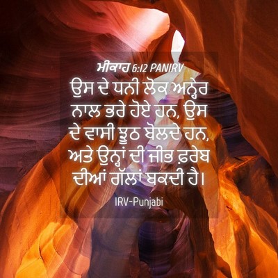 Picture 04 - ਮੀਕਾਹ 6:12 PANIRV - ਉਸ ਦੇ ਧਨੀ ਲੋਕ - Bible Verse Picture