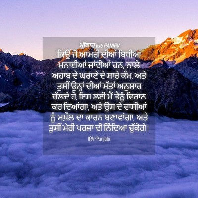 Picture 04 - ਮੀਕਾਹ 6:16 PANIRV - ਕਿਉਂ ਜੋ ਆਮਰੀ ਦੀਆਂ - Bible Verse Picture