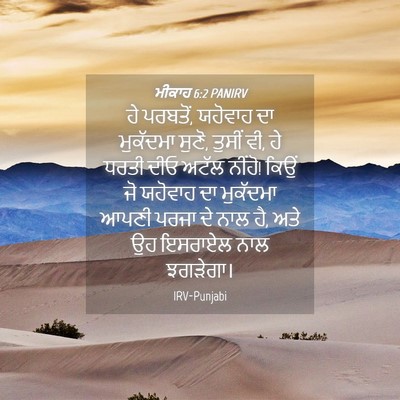 Picture 04 - ਮੀਕਾਹ 6:2 PANIRV - ਹੇ ਪਰਬਤੋਂ, ਯਹੋਵਾਹ - Bible Verse Picture