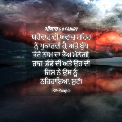Picture 04 - ਮੀਕਾਹ 6:9 PANIRV - ਯਹੋਵਾਹ ਦੀ ਅਵਾਜ਼ - Bible Verse Picture