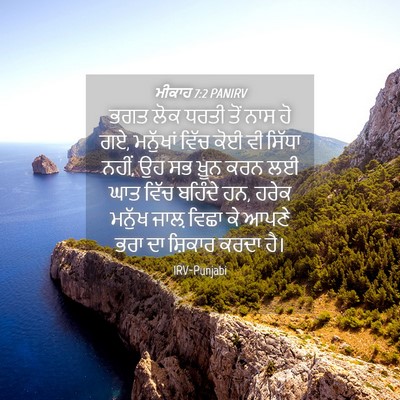 Picture 04 - ਮੀਕਾਹ 7:2 PANIRV - ਭਗਤ ਲੋਕ ਧਰਤੀ ਤੋਂ - Bible Verse Picture
