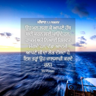 Picture 04 - ਮੀਕਾਹ 7:3 PANIRV - ਉਹ ਮਨ ਲਗਾ ਕੇ ਆਪਣੇ - Bible Verse Picture