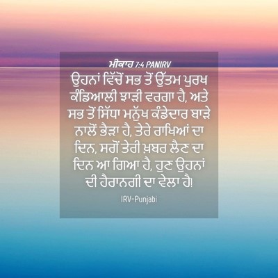 Picture 04 - ਮੀਕਾਹ 7:4 PANIRV - ਉਹਨਾਂ ਵਿੱਚੋਂ ਸਭ - Bible Verse Picture