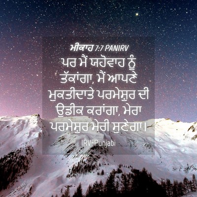 Picture 04 - ਮੀਕਾਹ 7:7 PANIRV - ਪਰ ਮੈਂ ਯਹੋਵਾਹ ਨੂੰ - Bible Verse Picture