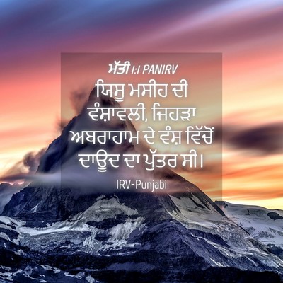 Picture 04 - ਮੱਤੀ 1:1 PANIRV - ਯਿਸੂ ਮਸੀਹ ਦੀ - Bible Verse Picture
