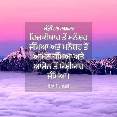 Picture 04 - ਮੱਤੀ 1:10 PANIRV - ਹਿਜ਼ਕੀਯਾਹ ਤੋਂ - Bible Verse Picture