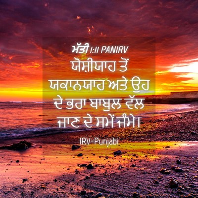 Picture 04 - ਮੱਤੀ 1:11 PANIRV - ਯੋਸ਼ੀਯਾਹ ਤੋਂ - Bible Verse Picture
