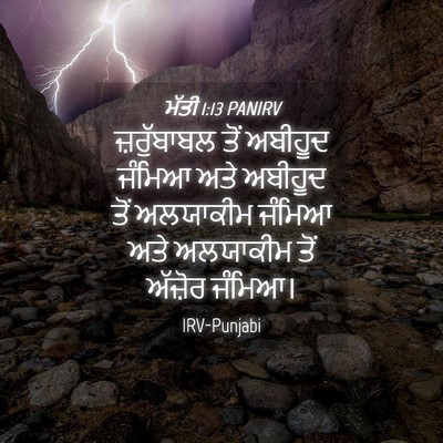 Picture 04 - ਮੱਤੀ 1:13 PANIRV - ਜ਼ਰੁੱਬਾਬਲ ਤੋਂ - Bible Verse Picture