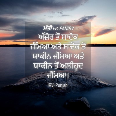 Picture 04 - ਮੱਤੀ 1:14 PANIRV - ਅੱਜ਼ੋਰ ਤੋਂ ਸਾਦੋਕ - Bible Verse Picture