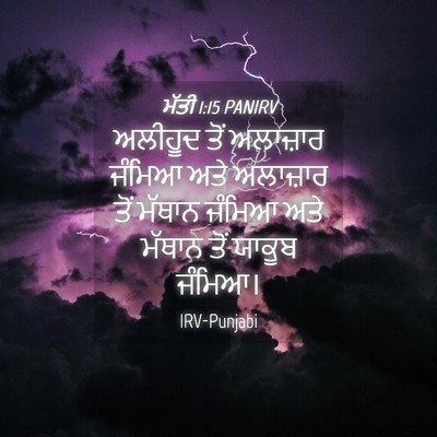 Picture 04 - ਮੱਤੀ 1:15 PANIRV - ਅਲੀਹੂਦ ਤੋਂ - Bible Verse Picture