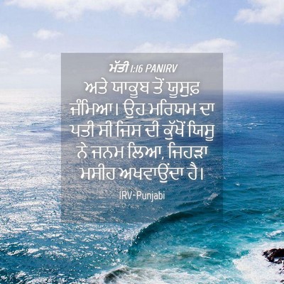 Picture 04 - ਮੱਤੀ 1:16 PANIRV - ਅਤੇ ਯਾਕੂਬ ਤੋਂ - Bible Verse Picture