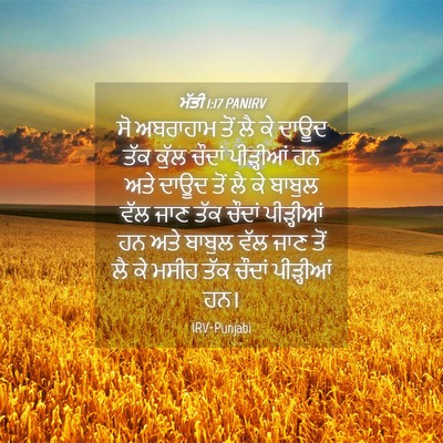 Picture 04 - ਮੱਤੀ 1:17 PANIRV - ਸੋ ਅਬਰਾਹਾਮ ਤੋਂ ਲੈ - Bible Verse Picture