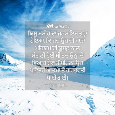 Picture 04 - ਮੱਤੀ 1:18 PANIRV - ਯਿਸੂ ਮਸੀਹ ਦਾ ਜਨਮ ਇਸ - Bible Verse Picture