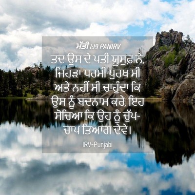 Picture 04 - ਮੱਤੀ 1:19 PANIRV - ਤਦ ਉਸ ਦੇ ਪਤੀ ਯੂਸੁਫ਼ - Bible Verse Picture