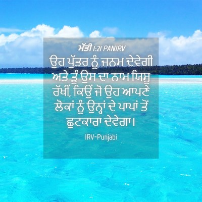 Picture 04 - ਮੱਤੀ 1:21 PANIRV - ਉਹ ਪੁੱਤਰ ਨੂੰ ਜਨਮ - Bible Verse Picture