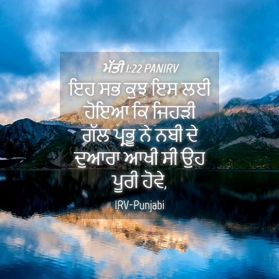Picture 04 - ਮੱਤੀ 1:22 PANIRV - ਇਹ ਸਭ ਕੁਝ ਇਸ ਲਈ - Bible Verse Picture