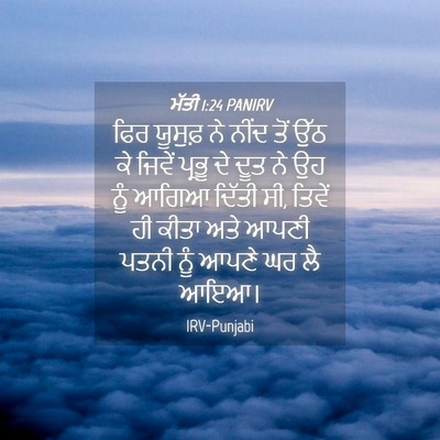 Picture 04 - ਮੱਤੀ 1:24 PANIRV - ਫਿਰ ਯੂਸੁਫ਼ ਨੇ ਨੀਂਦ - Bible Verse Picture