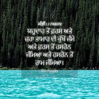 Picture 04 - ਮੱਤੀ 1:3 PANIRV - ਯਹੂਦਾਹ ਤੋਂ ਫ਼ਰਸ - Bible Verse Picture