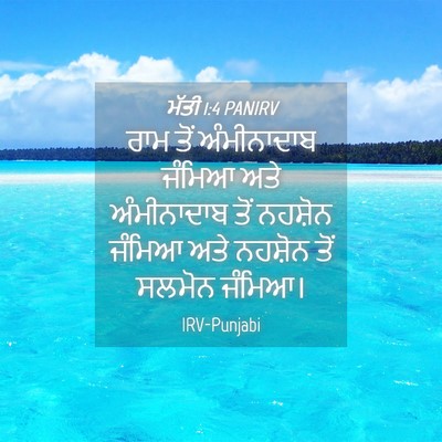 Picture 04 - ਮੱਤੀ 1:4 PANIRV - ਰਾਮ ਤੋਂ ਅੰਮੀਨਾਦਾਬ - Bible Verse Picture