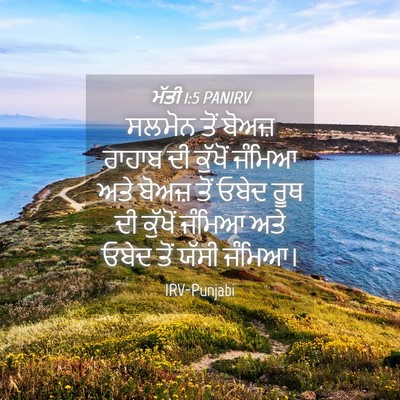 Picture 04 - ਮੱਤੀ 1:5 PANIRV - ਸਲਮੋਨ ਤੋਂ ਬੋਅਜ਼ - Bible Verse Picture