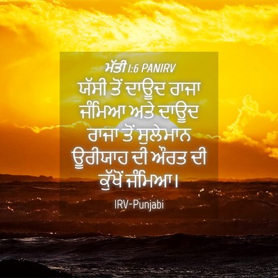 Picture 04 - ਮੱਤੀ 1:6 PANIRV - ਯੱਸੀ ਤੋਂ ਦਾਊਦ ਰਾਜਾ - Bible Verse Picture