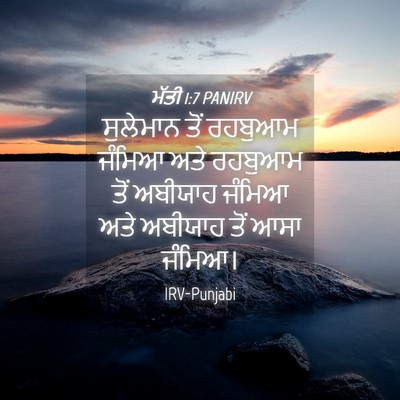 Picture 04 - ਮੱਤੀ 1:7 PANIRV - ਸੁਲੇਮਾਨ ਤੋਂ - Bible Verse Picture