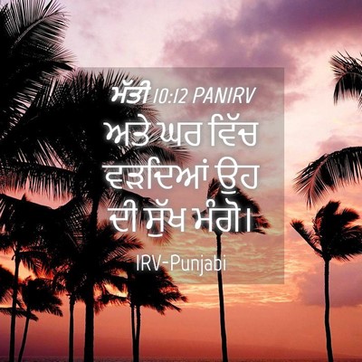 Picture 04 - ਮੱਤੀ 10:12 PANIRV - ਅਤੇ ਘਰ ਵਿੱਚ ਵੜਦਿਆਂ - Bible Verse Picture