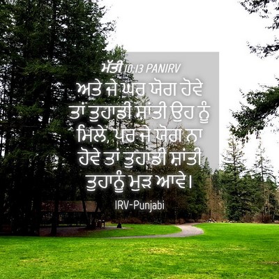 Picture 04 - ਮੱਤੀ 10:13 PANIRV - ਅਤੇ ਜੇ ਘਰ ਯੋਗ ਹੋਵੇ - Bible Verse Picture