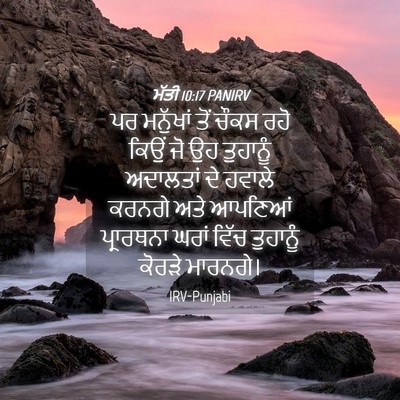 Picture 04 - ਮੱਤੀ 10:17 PANIRV - ਪਰ ਮਨੁੱਖਾਂ ਤੋਂ - Bible Verse Picture