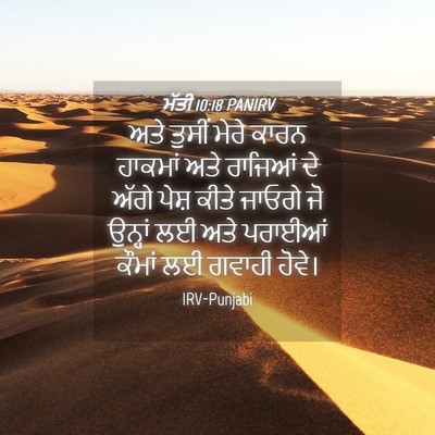 Picture 04 - ਮੱਤੀ 10:18 PANIRV - ਅਤੇ ਤੁਸੀਂ ਮੇਰੇ - Bible Verse Picture