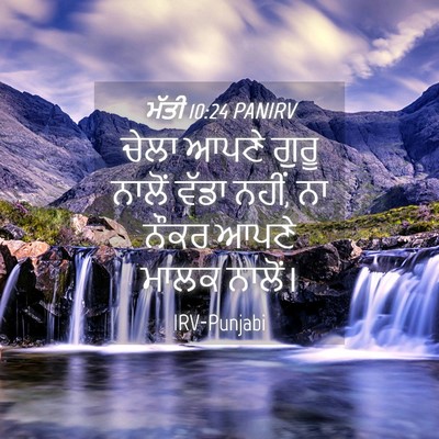 Picture 04 - ਮੱਤੀ 10:24 PANIRV - ਚੇਲਾ ਆਪਣੇ ਗੁਰੂ - Bible Verse Picture