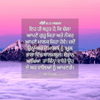Picture 04 - ਮੱਤੀ 10:25 PANIRV - ਇਹ ਹੀ ਬਹੁਤ ਹੈ, ਕਿ - Bible Verse Picture