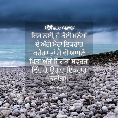Picture 04 - ਮੱਤੀ 10:32 PANIRV - ਇਸ ਲਈ, ਜੇ ਕੋਈ - Bible Verse Picture
