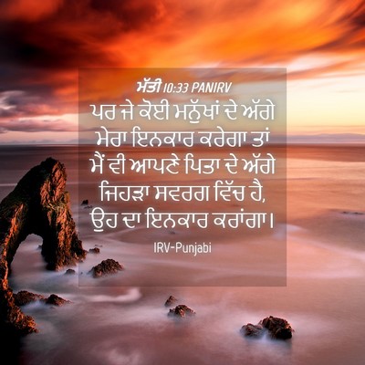 Picture 04 - ਮੱਤੀ 10:33 PANIRV - ਪਰ ਜੇ ਕੋਈ ਮਨੁੱਖਾਂ - Bible Verse Picture