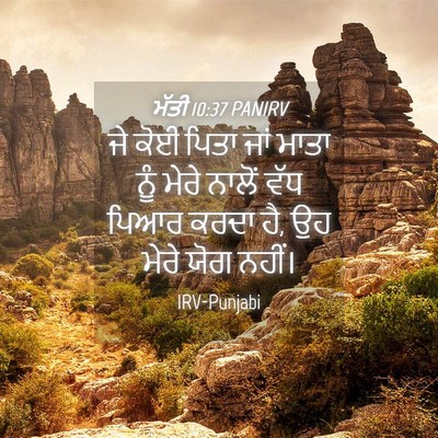 Picture 04 - ਮੱਤੀ 10:37 PANIRV - ਜੇ ਕੋਈ ਪਿਤਾ ਜਾਂ - Bible Verse Picture