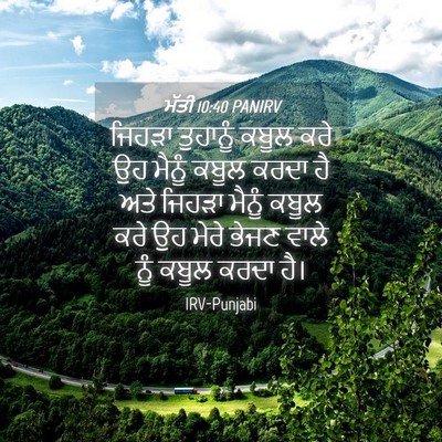 Picture 04 - ਮੱਤੀ 10:40 PANIRV - ਜਿਹੜਾ ਤੁਹਾਨੂੰ - Bible Verse Picture