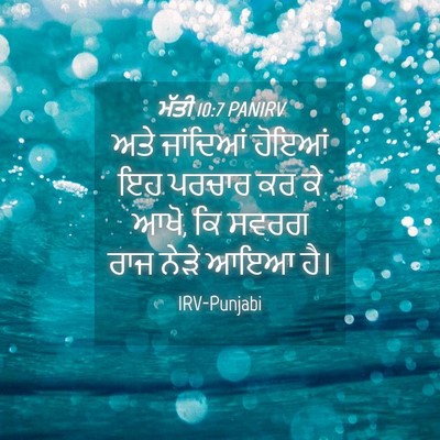 Picture 04 - ਮੱਤੀ 10:7 PANIRV - ਅਤੇ ਜਾਂਦਿਆਂ ਹੋਇਆਂ - Bible Verse Picture