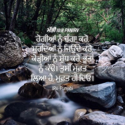 Picture 04 - ਮੱਤੀ 10:8 PANIRV - ਰੋਗੀਆਂ ਨੂੰ ਚੰਗਾ - Bible Verse Picture