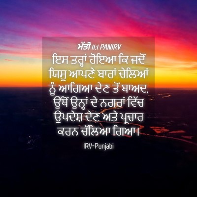 Picture 04 - ਮੱਤੀ 11:1 PANIRV - ਇਸ ਤਰ੍ਹਾਂ ਹੋਇਆ ਕਿ - Bible Verse Picture