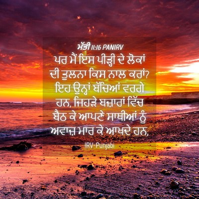 Picture 04 - ਮੱਤੀ 11:16 PANIRV - ਪਰ ਮੈਂ ਇਸ ਪੀੜ੍ਹੀ ਦੇ - Bible Verse Picture