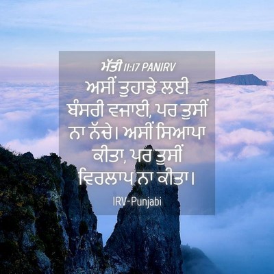 Picture 04 - ਮੱਤੀ 11:17 PANIRV - ਅਸੀਂ ਤੁਹਾਡੇ ਲਈ - Bible Verse Picture