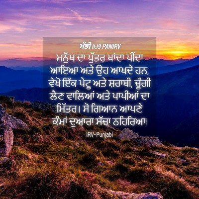 Picture 04 - ਮੱਤੀ 11:19 PANIRV - ਮਨੁੱਖ ਦਾ ਪੁੱਤਰ - Bible Verse Picture