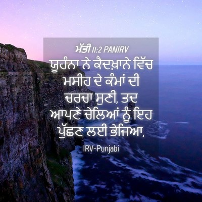 Picture 04 - ਮੱਤੀ 11:2 PANIRV - ਯੂਹੰਨਾ ਨੇ - Bible Verse Picture