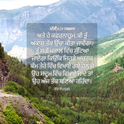 Picture 04 - ਮੱਤੀ 11:23 PANIRV - ਅਤੇ ਹੇ ਕਫ਼ਰਨਾਹੂਮ, - Bible Verse Picture