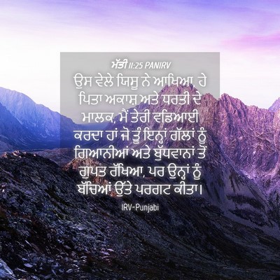 Picture 04 - ਮੱਤੀ 11:25 PANIRV - ਉਸ ਵੇਲੇ ਯਿਸੂ ਨੇ - Bible Verse Picture