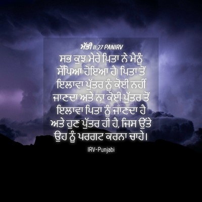 Picture 04 - ਮੱਤੀ 11:27 PANIRV - ਸਭ ਕੁਝ ਮੇਰੇ ਪਿਤਾ ਨੇ - Bible Verse Picture